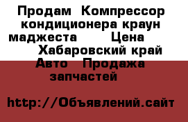 Продам  Компрессор кондиционера краун маджеста 2JZ › Цена ­ 1 000 - Хабаровский край Авто » Продажа запчастей   